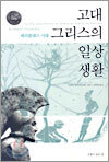 고대 그리스의 일상 생활