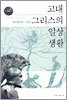 고대 그리스의 일상 생활