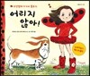 어리지 않아!