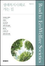 생태복지사회로 가는 길