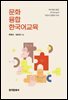 문화융합 한국어교육