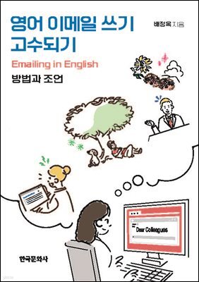 영어 이메일 쓰기 고수되기-방법과 조언