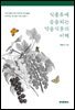 식품류에 응용되는 약용식물의 이해