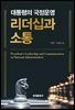 대통령의 국정운영 리더십과 소통