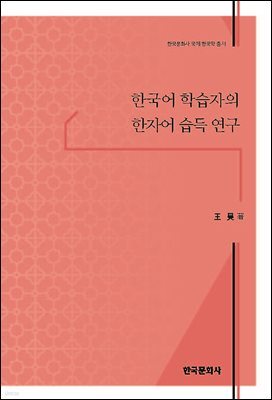한국어 학습자의 한자어 습득 연구