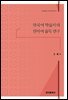 한국어 학습자의 한자어 습득 연구
