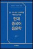 한·중 대조 언어학을 기반으로 하는 현대 중국어 음운학