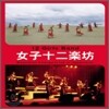 12 Girls Band (여자 12악방) - Beautiful Energy