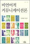 비언어적 커뮤니케이션론