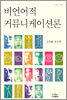 비언어적 커뮤니케이션론