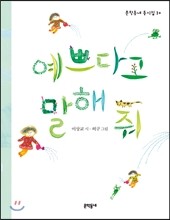 예쁘다고 말해 줘