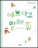 예쁘다고 말해 줘