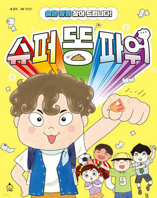 슈퍼 똥 파워