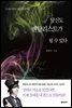 당신도 멘탈리스트가 될 수 있다