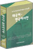 태국어-한국어사전