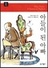 아들이 된 아빠