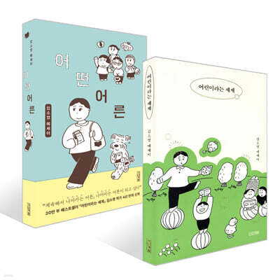 어린이라는 세계 + 어떤 어른 세트