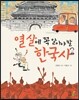 열 살에 꼭 알아야 할 한국사