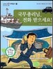 교과서 으뜸 사회탐구 61 국무총리님, 전화 받으세요!