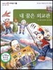 교과서 으뜸 사회탐구 62 내 꿈은 외교관