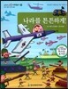 교과서 으뜸 사회탐구 64 나라를 튼튼하게!