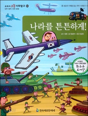 교과서 으뜸 사회탐구 64 나라를 튼튼하게!