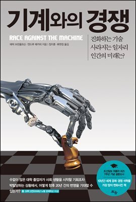 기계와의 경쟁, 진화하는 기술, 사라지는 일자리, 인간의 미래는?