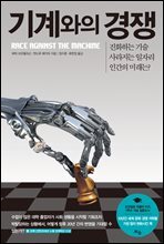 기계와의 경쟁, 진화하는 기술, 사라지는 일자리, 인간의 미래는?