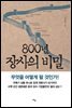 800년 장사의 비밀, 우멋을 어떻게 팔 것인가?