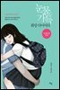 눈물 가득 희망 다이어리 - 고통 속에서 삶의 희망을 발견한 열여섯 살 소녀의 투병일기
