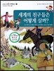 교과서 으뜸 사회탐구 66 세계의 친구들은 어떻게 살까?