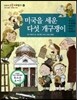 교과서 으뜸 사회탐구 67 미국을 세운 다섯 개구쟁이