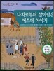 교과서 으뜸 사회탐구 68 나치로부터 살아남은 에스더 이야기