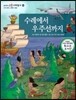 교과서 으뜸 사회탐구 69 수레에서 우주선까지