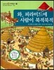 교과서 으뜸 사회탐구 70 와, 피라미드에 사람이 북적북적