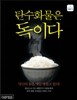 탄수화물은 독이다