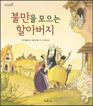 불만을 모으는 할아버지