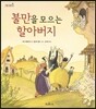 불만을 모으는 할아버지