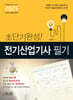 2025 초단기완성! 전기산업기사 필기