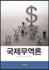 국제무역론