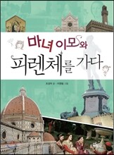 마녀 이모와 피렌체를 가다