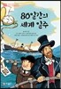 80일 간의 세계 일주