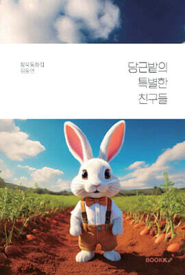 당근밭의 특별한 친구들