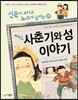 재미있는 사춘기와 성 이야기