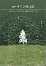 숲이 내게 걸어온 말들