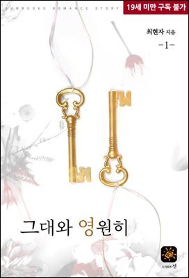 그대와 영원히 1권