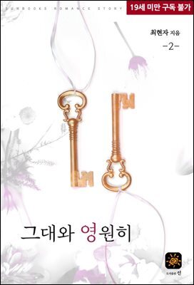 그대와 영원히 2권 (완결)