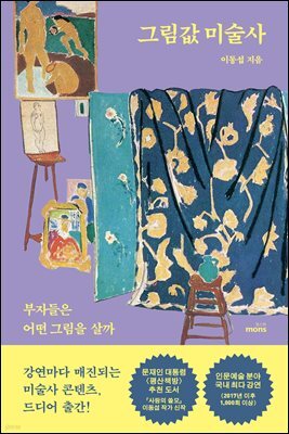 그림값 미술사
