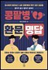 콩팥병 환문명답