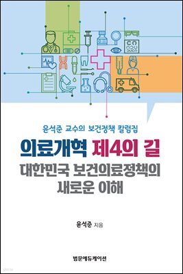 의료개혁 제4의 길